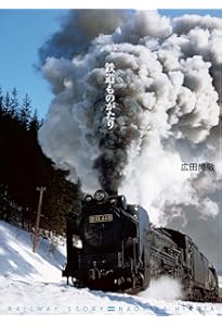 鉄道写真 広田尚敬 | 広田 尚敬 |本 | 通販 | Amazon